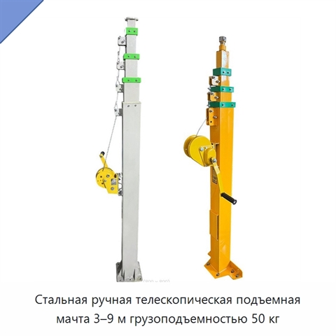 Стальная ручная телескопическая подъемная мачта 3–9 м грузоподъемностью 50 кг