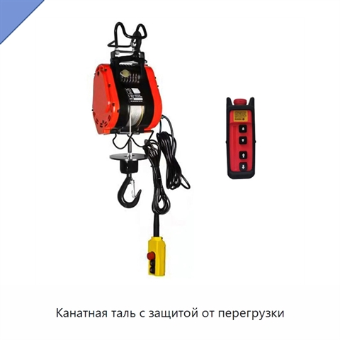 Канатная таль с защитой от перегрузки