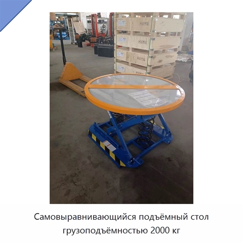 Самовыравнивающийся подъёмный стол грузоподъёмностью 2000 кг