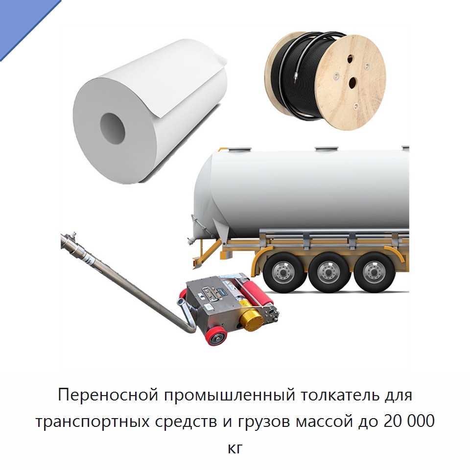 Переносной промышленный толкатель для транспортных средств и грузов массой до 20 000 кг — Специальное подъемно-транспортное оборудование