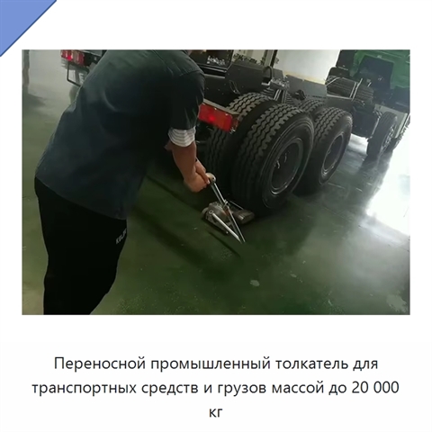Переносной промышленный толкатель для транспортных средств и грузов массой до 20 000 кг