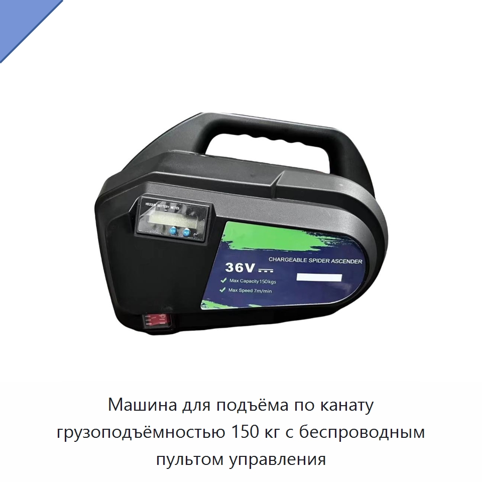 Машина для подъёма по канату грузоподъёмностью 150 кг с беспроводным пультом управления — Комплектующие для подъемно-транспортного оборудования