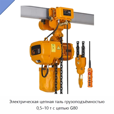 Электрическая цепная таль грузоподъёмностью 0,5–10 т с цепью G80