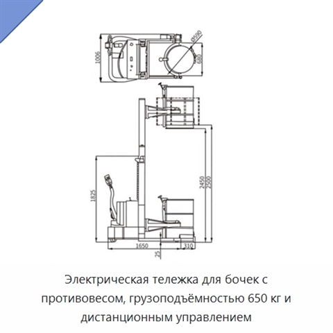 Электрическая тележка для бочек с противовесом, грузоподъёмностью 650 кг и дистанционным управлением