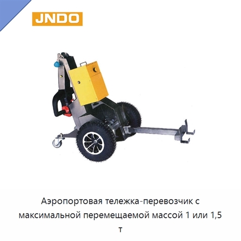 Аэропортовая тележка-перевозчик с максимальной перемещаемой массой 1 или 1,5 т
