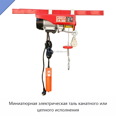Миниатюрная электрическая таль канатного или цепного исполнения