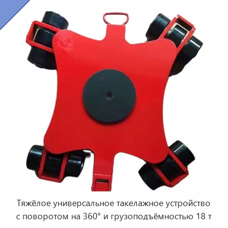 Тяжёлое универсальное такелажное устройство с поворотом на 360° и грузоподъёмностью 18 т — Специальное подъемно-транспортное оборудование