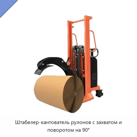 Штабелер-кантователь рулонов с захватом и поворотом на 90°