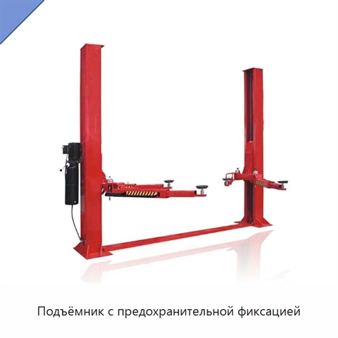 Подъёмник с предохранительной фиксацией
