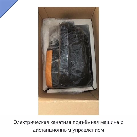 Электрическая канатная подъёмная машина с дистанционным управлением