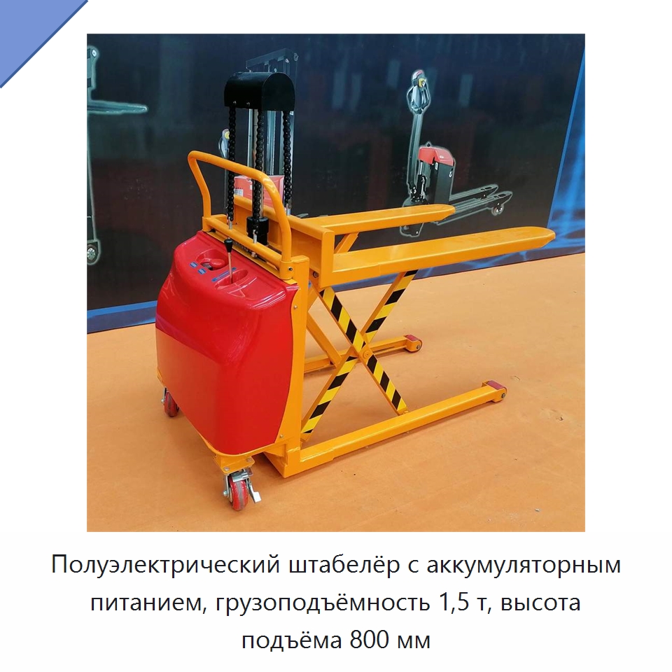 Полуэлектрический штабелёр с аккумуляторным питанием, грузоподъёмность 1,5 т, высота подъёма 800 мм — Вилочные погрузчики