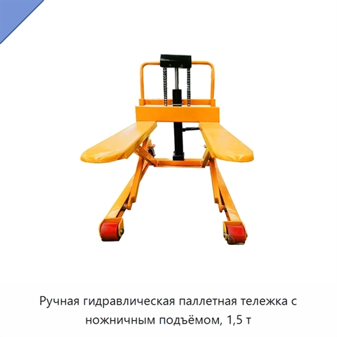 Ручная гидравлическая паллетная тележка с ножничным подъёмом, 1,5 т