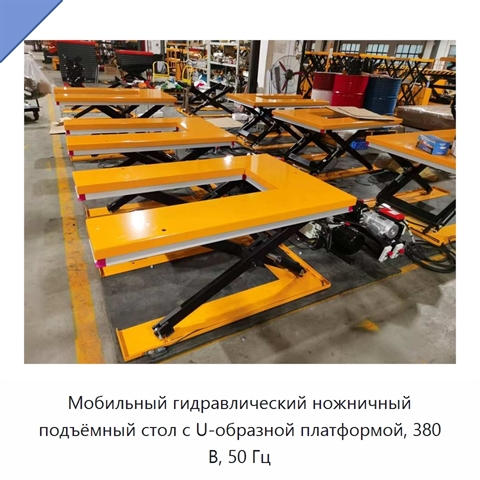 Мобильный гидравлический ножничный подъёмный стол с U-образной платформой, 380 В, 50 Гц