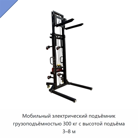 Мобильный электрический подъёмник грузоподъёмностью 300 кг с высотой подъёма 3–8 м