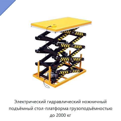 Электрический гидравлический ножничный подъёмный стол-платформа грузоподъёмностью до 2000 кг