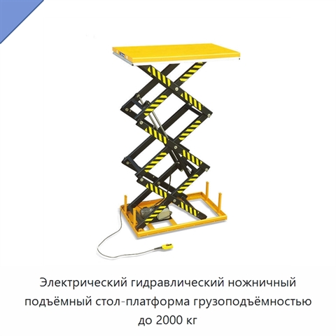 Электрический гидравлический ножничный подъёмный стол-платформа грузоподъёмностью до 2000 кг