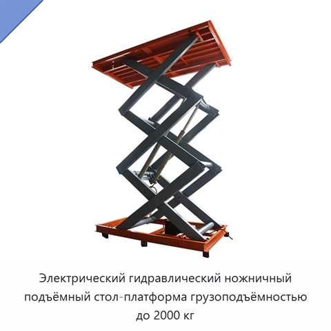 Электрический гидравлический ножничный подъёмный стол-платформа грузоподъёмностью до 2000 кг