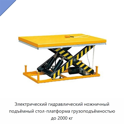 Электрический гидравлический ножничный подъёмный стол-платформа грузоподъёмностью до 2000 кг