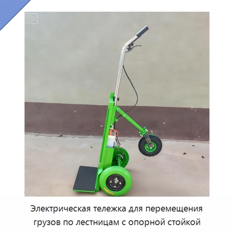 Электрическая тележка для перемещения грузов по лестницам с опорной стойкой