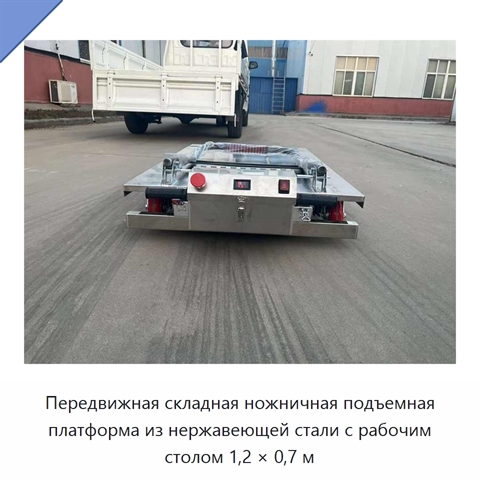 Передвижная складная ножничная подъемная платформа из нержавеющей стали с рабочим столом 1,2 × 0,7 м