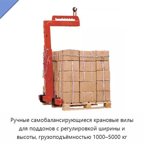 Ручные самобалансирующиеся крановые вилы для поддонов с регулировкой ширины и высоты, грузоподъёмностью 1000–5000 кг