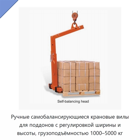 Ручные самобалансирующиеся крановые вилы для поддонов с регулировкой ширины и высоты, грузоподъёмностью 1000–5000 кг