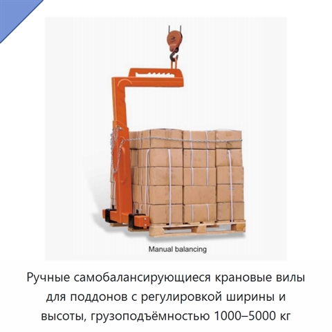 Ручные самобалансирующиеся крановые вилы для поддонов с регулировкой ширины и высоты, грузоподъёмностью 1000–5000 кг