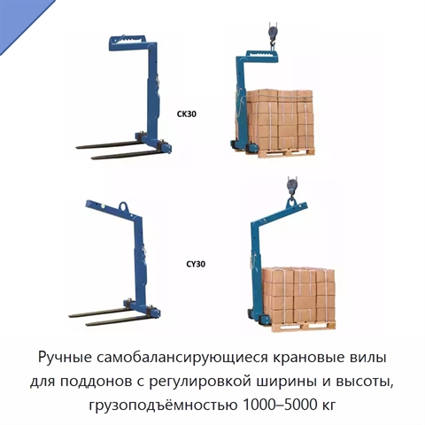 Ручные самобалансирующиеся крановые вилы для поддонов с регулировкой ширины и высоты, грузоподъёмностью 1000–5000 кг