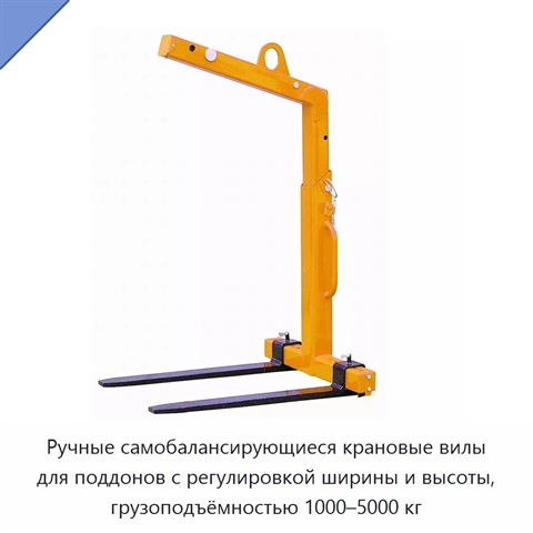 Ручные самобалансирующиеся крановые вилы для поддонов с регулировкой ширины и высоты, грузоподъёмностью 1000–5000 кг