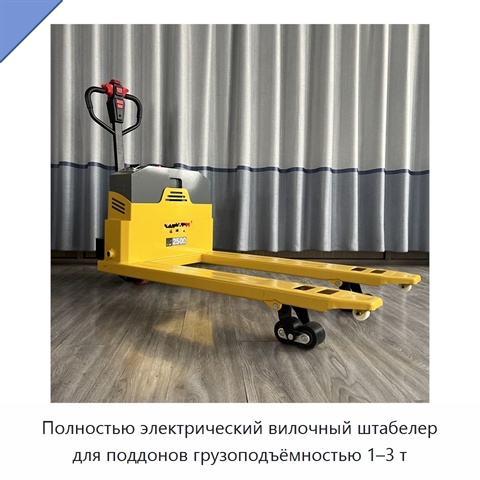 Полностью электрический вилочный штабелер для поддонов грузоподъёмностью 1–3 т