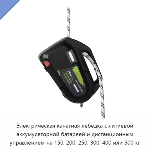 Электрическая канатная лебёдка с литиевой аккумуляторной батареей и дистанционным управлением на 150, 200, 250, 300, 400 или 500 кг