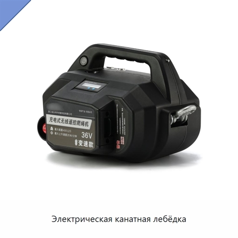 Электрическая канатная лебёдка