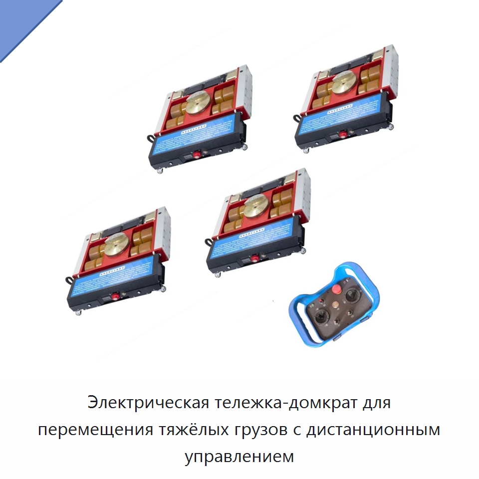 Электрическая тележка-домкрат для перемещения тяжёлых грузов с дистанционным управлением — Комплектующие для подъемно-транспортного оборудования