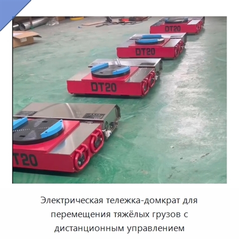 Электрическая тележка-домкрат для перемещения тяжёлых грузов с дистанционным управлением