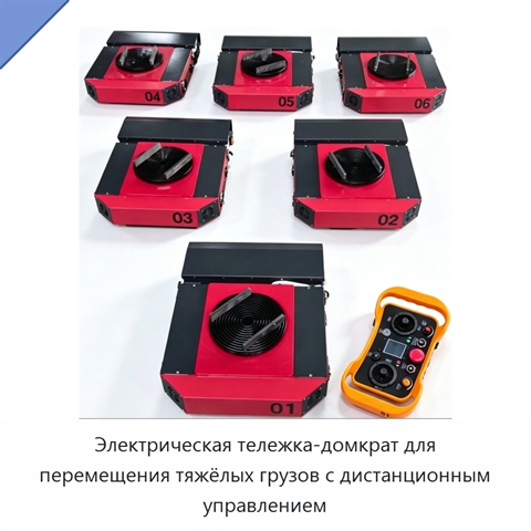 Электрическая тележка-домкрат для перемещения тяжёлых грузов с дистанционным управлением