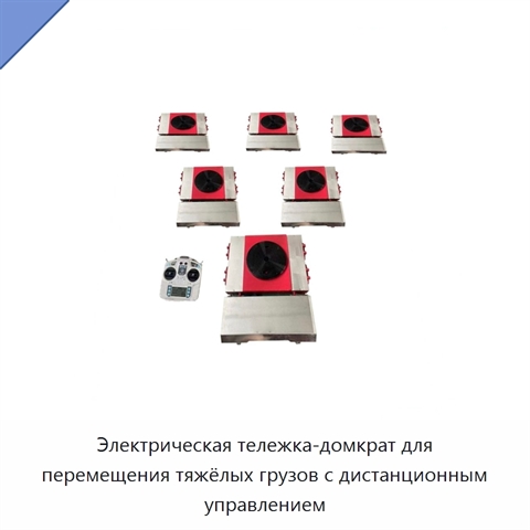 Электрическая тележка-домкрат для перемещения тяжёлых грузов с дистанционным управлением