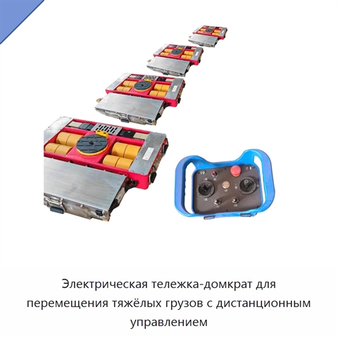 Электрическая тележка-домкрат для перемещения тяжёлых грузов с дистанционным управлением
