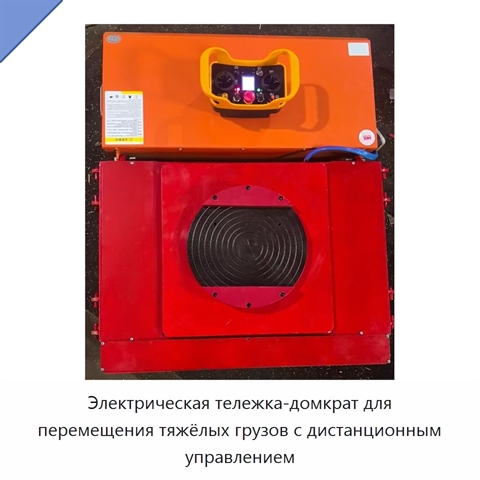 Электрическая тележка-домкрат для перемещения тяжёлых грузов с дистанционным управлением