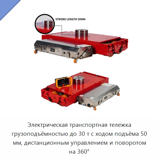Электрическая транспортная тележка грузоподъёмностью до 30 т с ходом подъёма 50 мм, дистанционным управлением и поворотом на 360° — Комплектующие для подъемно-транспортного оборудования