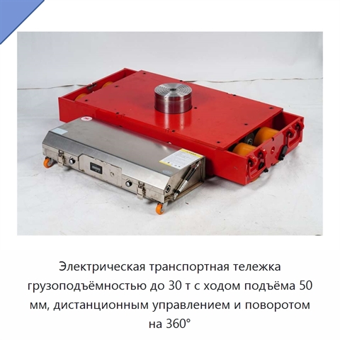Электрическая транспортная тележка грузоподъёмностью до 30 т с ходом подъёма 50 мм, дистанционным управлением и поворотом на 360°