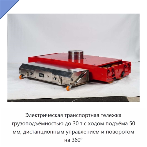 Электрическая транспортная тележка грузоподъёмностью до 30 т с ходом подъёма 50 мм, дистанционным управлением и поворотом на 360°