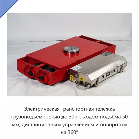 Электрическая транспортная тележка грузоподъёмностью до 30 т с ходом подъёма 50 мм, дистанционным управлением и поворотом на 360°