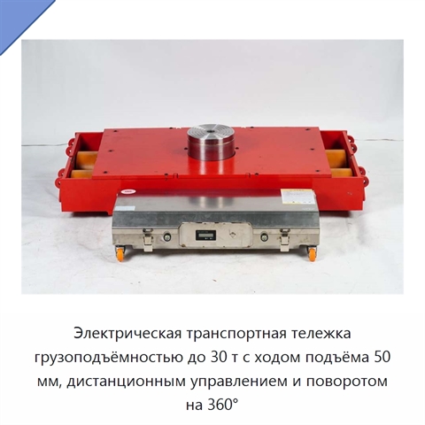 Электрическая транспортная тележка грузоподъёмностью до 30 т с ходом подъёма 50 мм, дистанционным управлением и поворотом на 360°
