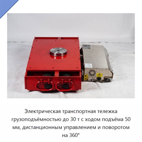 Электрическая транспортная тележка грузоподъёмностью до 30 т с ходом подъёма 50 мм, дистанционным управлением и поворотом на 360°