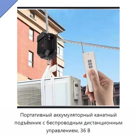 Портативный аккумуляторный канатный подъёмник с беспроводным дистанционным управлением, 36 В