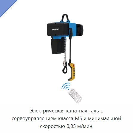 Электрическая канатная таль с сервоуправлением класса M5 и минимальной скоростью 0,05 м/мин