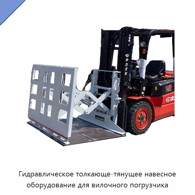 Гидравлическое толкающе-тянущее навесное оборудование для вилочного погрузчика — Навесное оборудование и запчасти для вилочных погрузчиков
