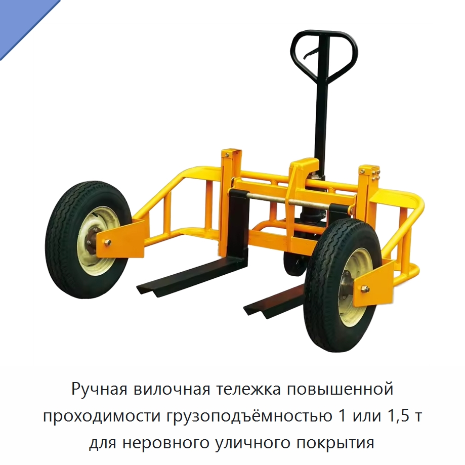 Ручная вилочная тележка повышенной проходимости грузоподъёмностью 1 или 1,5 т для неровного уличного покрытия — Вилочные погрузчики