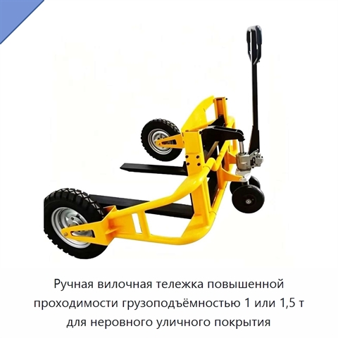 Ручная вилочная тележка повышенной проходимости грузоподъёмностью 1 или 1,5 т для неровного уличного покрытия