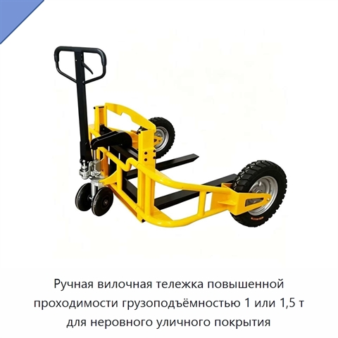 Ручная вилочная тележка повышенной проходимости грузоподъёмностью 1 или 1,5 т для неровного уличного покрытия